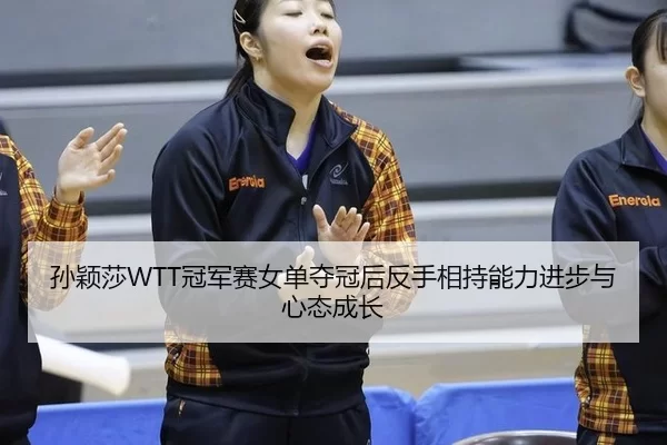 sun-ying-sha-guan-jun-sai-nv-dan-duo-guan-hou-fan-shou-xiang-chi-neng-li-jin-bu-yu-xin-tai-cheng-zhang-2-587.jpg