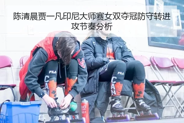 chen-qing-chen-jia-yi-fan-yin-ni-da-shi-sai-nv-shuang-duo-guan-fang-shou-zhuan-jin-gong-jie-zou-fen-xi-2-841.jpg