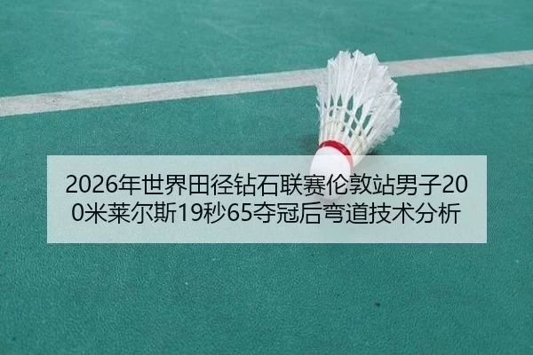 nian-shi-jie-tian-jing-zuan-shi-lian-sai-lun-dun-zhan-nan-zi-mi-lai-er-si-miao-duo-guan-hou-wan-dao-ji-shu-fen-xi-3-442.jpg