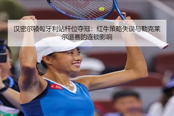 han-mi-er-dun-xiong-ya-li-zhan-gan-wei-duo-guan-hong-niu-ce-lve-shi-wu-yu-lei-ke-lai-er-tui-sai-de-lian-suo-ying-xiang-3-112.jpg